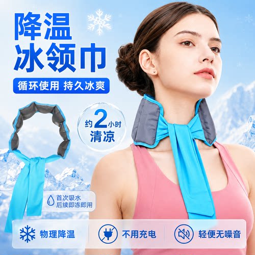 冰凉圈挂脖物理降温冰巾循环使用