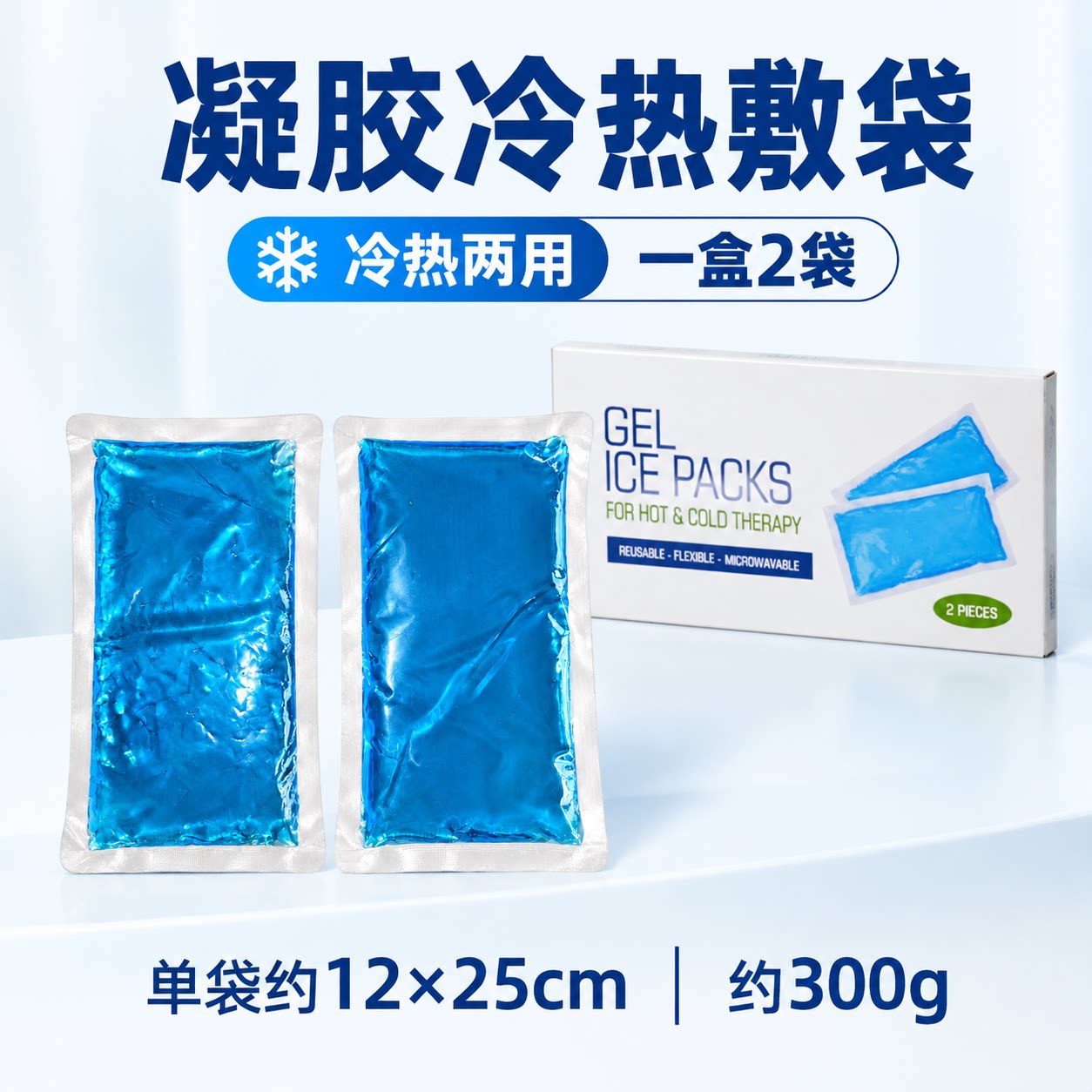 凝胶冰敷袋冷敷冰袋冷热敷额头冰敷关节多部位舒缓可用重复使用