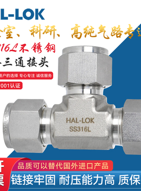 上海HAL-LOK316L卡套三通接头等径三通接头气管气源接头双卡套