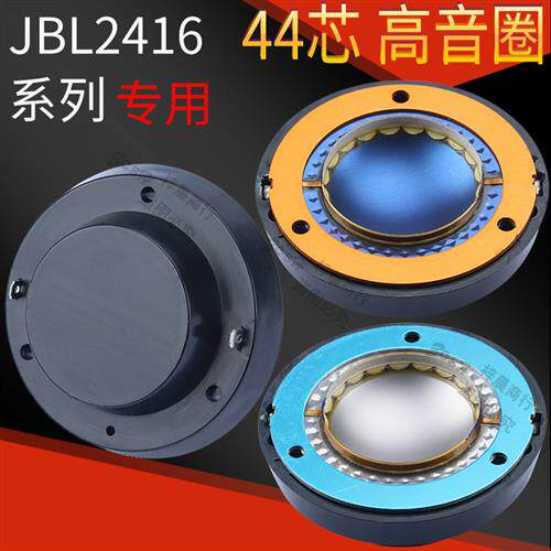 纯铝扁线JBL2416高音音圈44.4mm蓝膜 钛膜带后盖44芯高音喇叭线圈