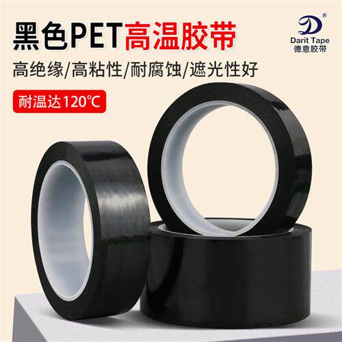 黑色PET耐高温胶带菲林遮光无痕LED灯挡光胶布屏幕不透光绝缘胶带