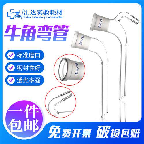 汇达玻璃牛角弯头 24口/29磨口尾接管 具支弯形接受管高硼硅耐高