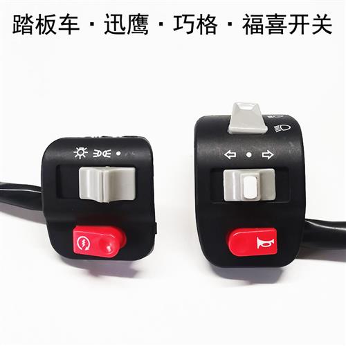 踏板摩托车迅鹰左右组合开关巧格福喜喇叭转向灯大灯点火电门开关