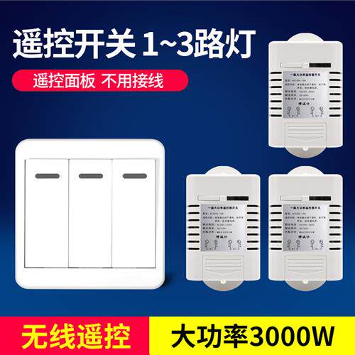 3000W大功率无线灯具遥控开关220V家用电灯智能免布线3路遥控面板