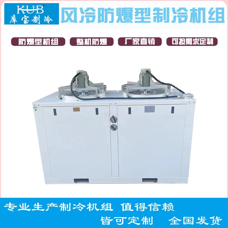 防爆BT4风霜除工箱式U冷ZB38KQ Z型风冷机组,冷冻藏,5-20匹优惠
