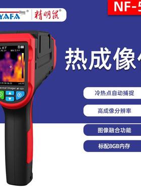 NF-521红外热成像仪测温仪地暖红外线成像仪夜视仪热像仪
