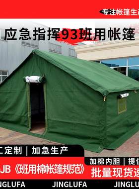 93班用制式84棉帐篷寒区保暖住宿72餐厅炊事厕所指挥军炜帆布帐篷