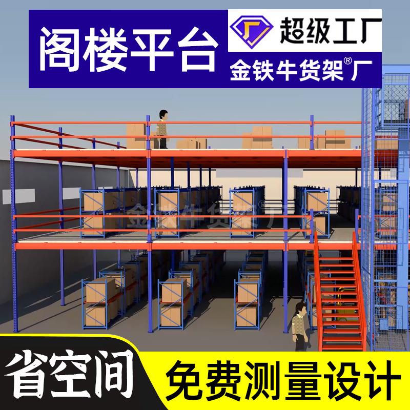 金铁牛厂家直销组合式仓库阁楼平台货架中型仓储阁楼平台货架式阁