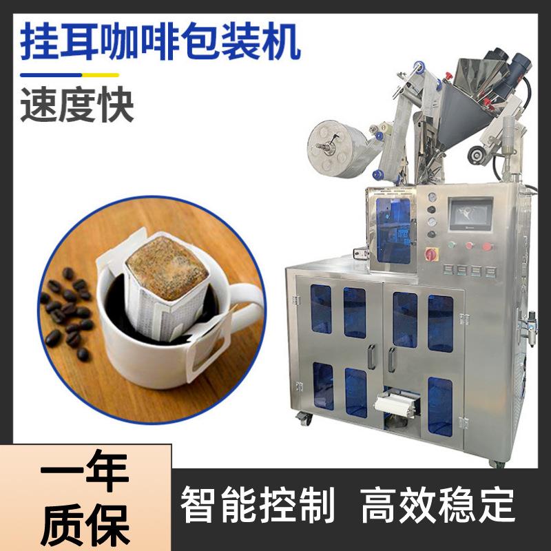滤挂式挂耳咖啡内外袋包装机 滴漏式骑马式咖啡包装设备