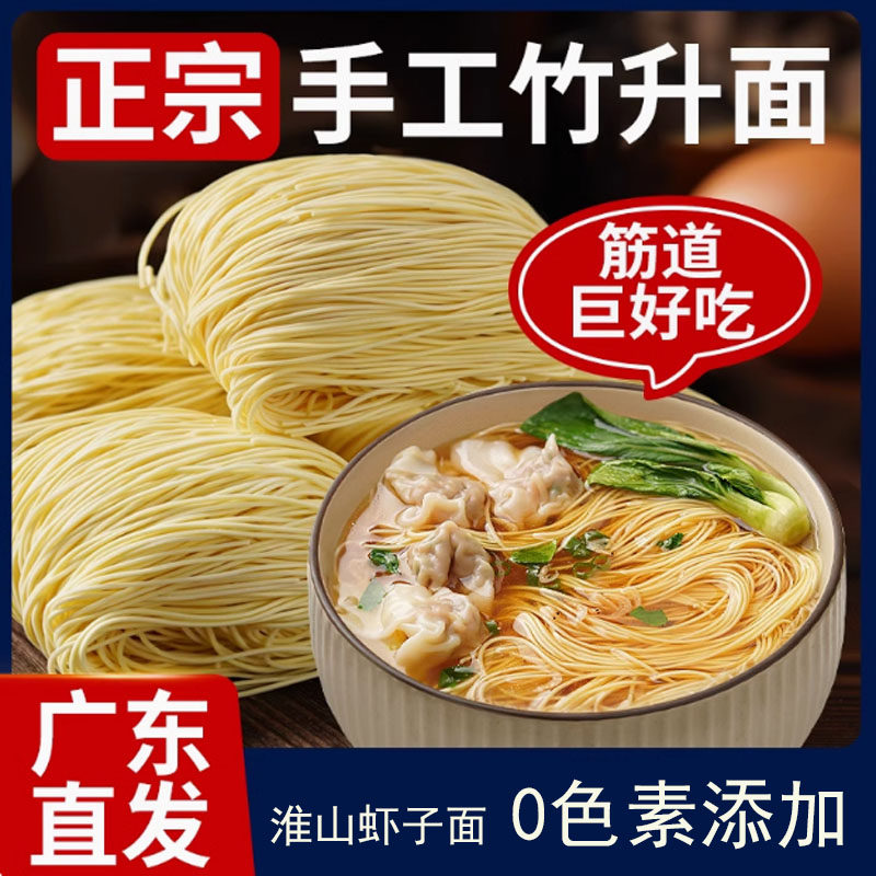 广式手工竹升虾子面正宗非油炸鸡蛋炒面速食金丝蛋面无色素淮山面