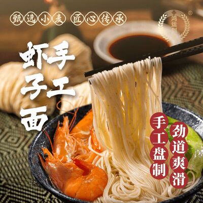 港式手工虾子面爽滑儿童面