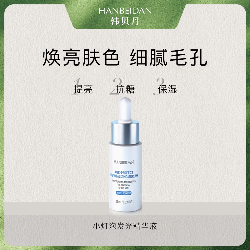 亮肤抗皱保湿臻颜焕彩精华液