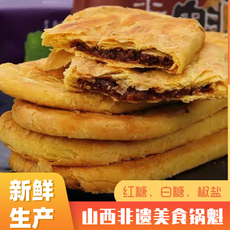 山西特产原平锅盔锅魁锅奎糕点酥饼零食代餐早餐甜咸手工面食红糖