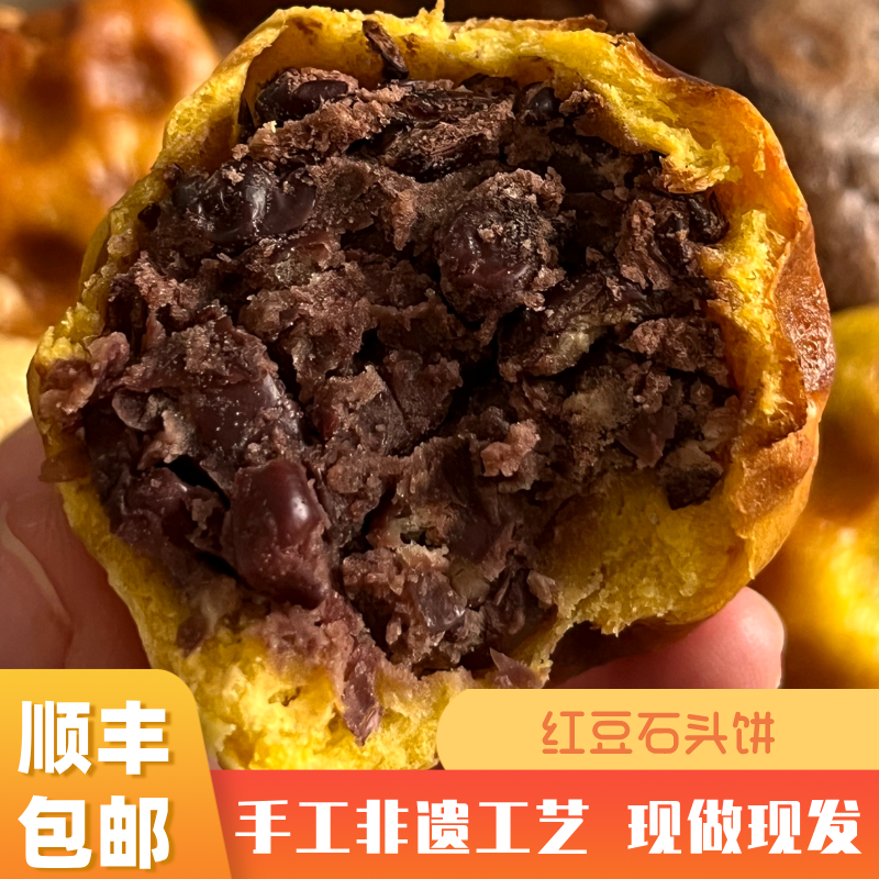 石子饼红豆口味山西特产纯手工夹心石烤烘冷冻早餐450g/袋