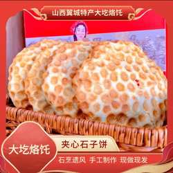 正宗山西翼城夹心石子饼石头馍无添加纯手工制作顺丰包邮早餐