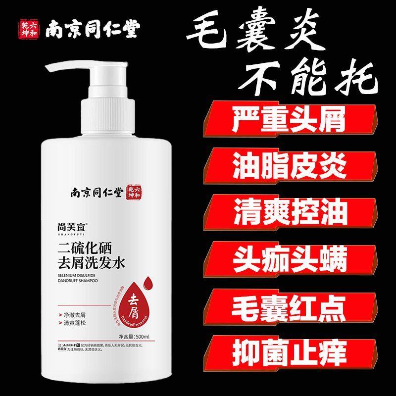 【官方】正品南京同仁堂二硫化硒去屑止痒洗发水控油改善头皮环境