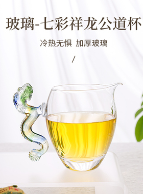 青龙公杯祥瑞龙把轻奢茶器加厚透明赤龙公道杯防烫耐热玻璃公道杯
