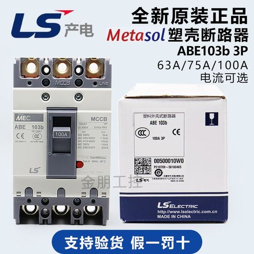 原装LS产电(LG)MEC塑壳断路器ABE103b 3P 75A 63A 100A