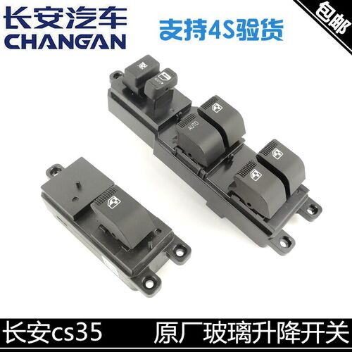 适用长安CS35玻璃升降电动开关CS35PLUS升降开关总成车窗开关正厂