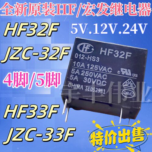 宏发继电器JZC/HF33F HF32F-005 012 024-HS3 ZS3 HF32F-G HS VDC