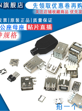 USB接口母座公头方口MICRO接头插座连接器A型B型贴片直插弯针直针