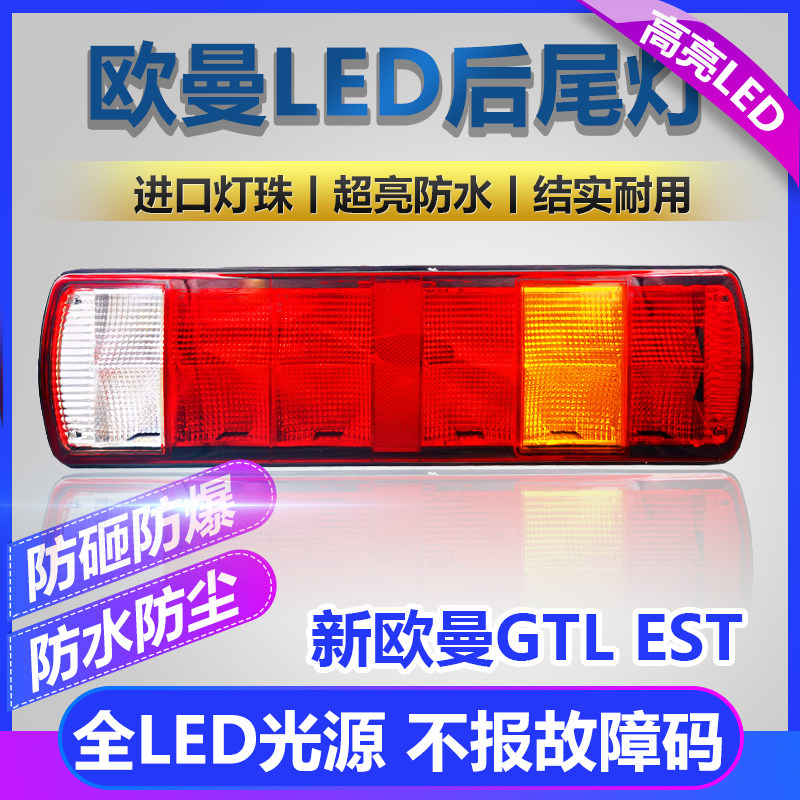 适用于欧曼gtl后尾灯总成est货车改装led刹车灯转向灯原厂配件