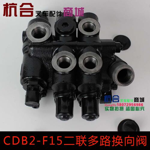 叉车配件 两联3联多路阀1-3T/CDB2-F15多路换向阀适用杭叉合力