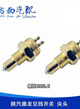 适用于陕汽德龙空挡开关F3000 F2000空档开关99012710041 M18x1.5