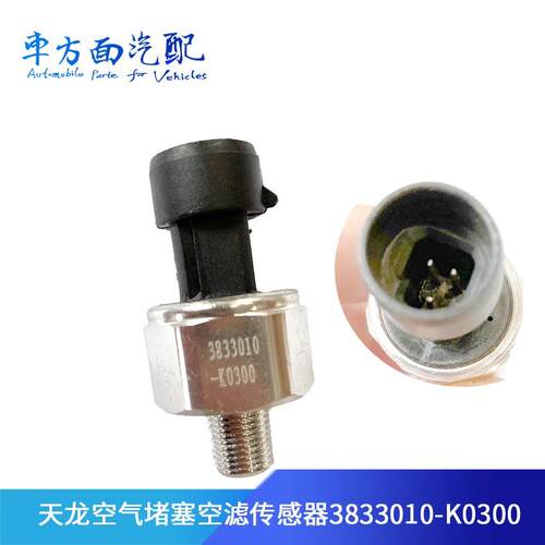 适配东风天龙天锦大力神空气堵塞感应塞空滤传感器3833010-K0300