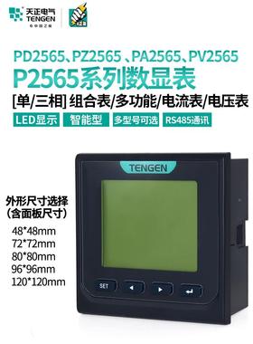 天正三相多功能表PD2565L智能液晶485数显电流电压组合表电力仪表