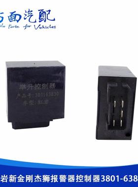 适用于红岩金刚杰狮举升报警器控制器举升控制盒继电器3801-63830
