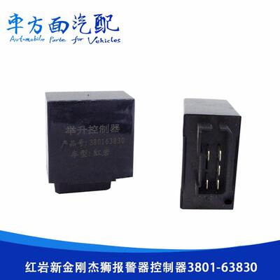 适用于红岩金刚杰狮举升报警器控制器举升控制盒继电器3801-63830