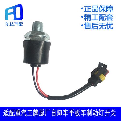 适用于重汽王牌737B757B777B 700P重卡自卸车制动灯刹车灯开关