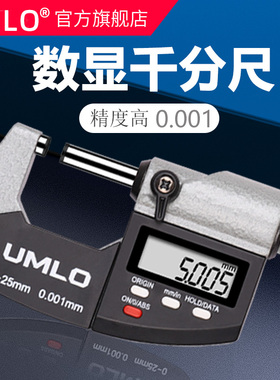 UMLOIP65防水数显外径千分尺0-25电子螺旋测微仪微分头高精度