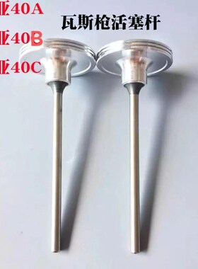 腾亚GSN40A/B/C/E瓦斯钉枪配件活塞杆瓦斯射钉射钉气动钉枪撞针
