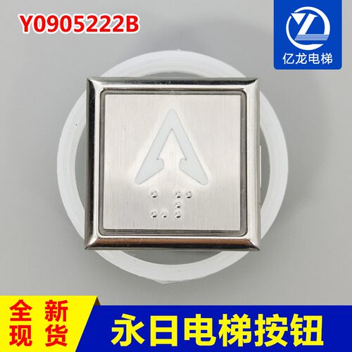 电梯配件永日电梯按钮Y0905222B盲文按钮AN413客梯按钮A4J18481