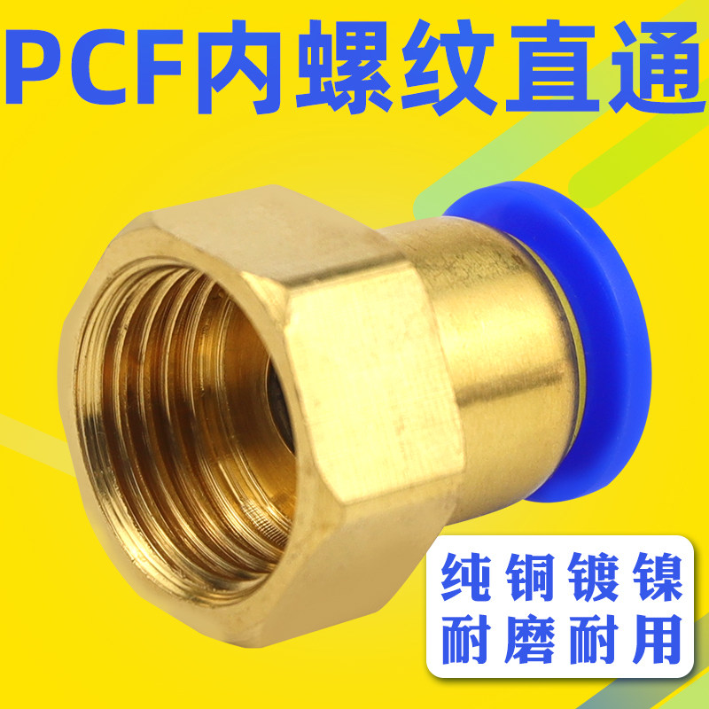 PCF内螺纹直通气动接头气管快插PCF4-M5/6-01/8-02/10-03/12-04