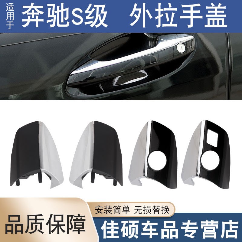 适用于奔驰S级W221 S300 S350 S400 S600L车门外拉手盖把手锁芯盖