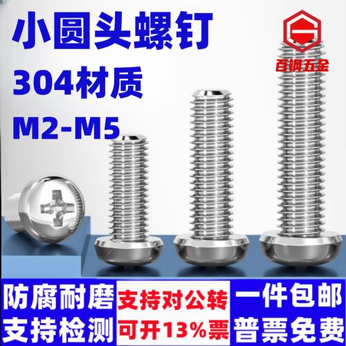304不锈钢小圆头十字螺丝钉M2M2.5M3M4M5半圆头罗丝GB823盘头螺钉