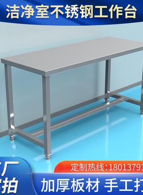 不锈钢工作台无尘净化车间实验室生物制药专用操作台加厚凳子定做