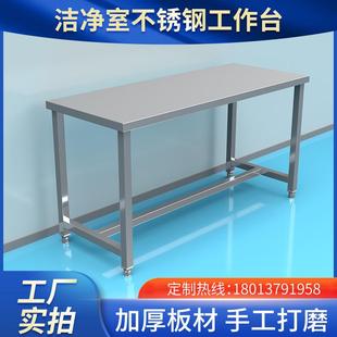 不锈钢工作台无尘净化车间实验室生物制药专用操作台加厚凳子定做