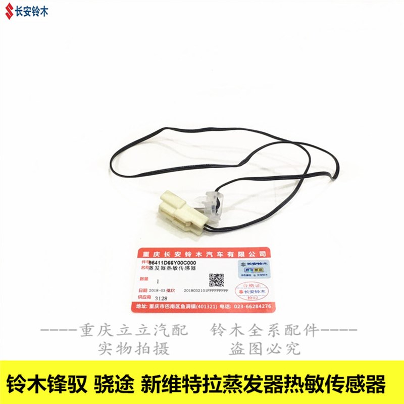 铃木天语雨燕新奥拓锋驭新维特拉空调蒸发器温度传感器热敏电阻