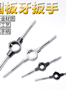 圆板牙扳手合金钢元板牙丝锥板牙M4M5M6M8M101216板牙铰手攻丝器