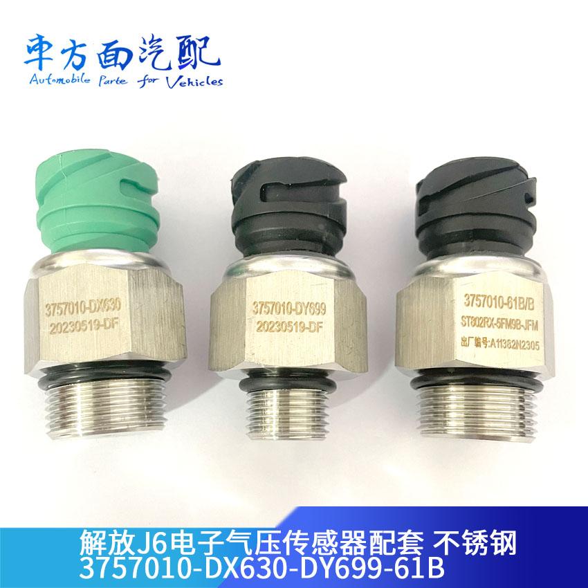 3757010-DX630适配JH6气压传感器J6P压力感应塞3757010-DY699-61B