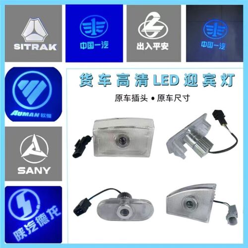 解放J6p欧曼天龙乘龙德龙汕德卡三一LED车门迎宾灯投影货车照地