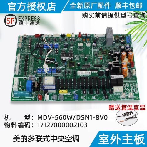 美的空调主控板 电路板 MDV-560W/DSN1-8V0 原装正品配件