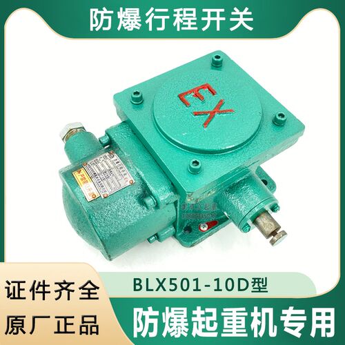 荣欣防爆断火限位器BLX501-10D电动葫芦隔离隔爆行程限位开关