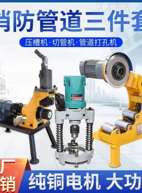 消防管滚槽压槽机切管机三件套219电动液压镀锌管沟槽开孔机对穿