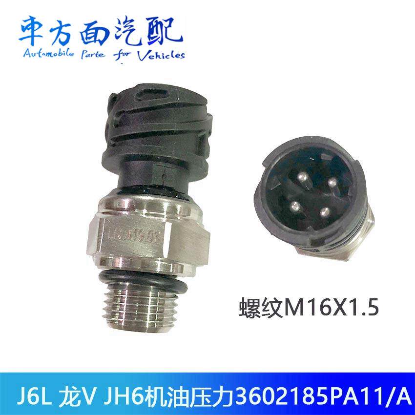 解放J6L龙V道依茨JH6电子机油压力传感器机油感应塞3602185PA11/A - 实物图