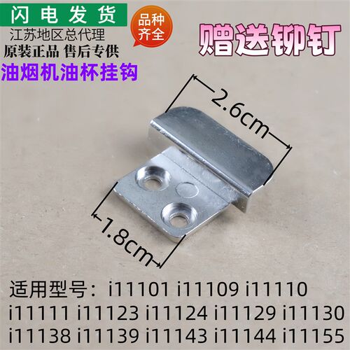 适用华帝油烟机配件i11101 i11109 i11110 i11111油杯挂钩挂脚